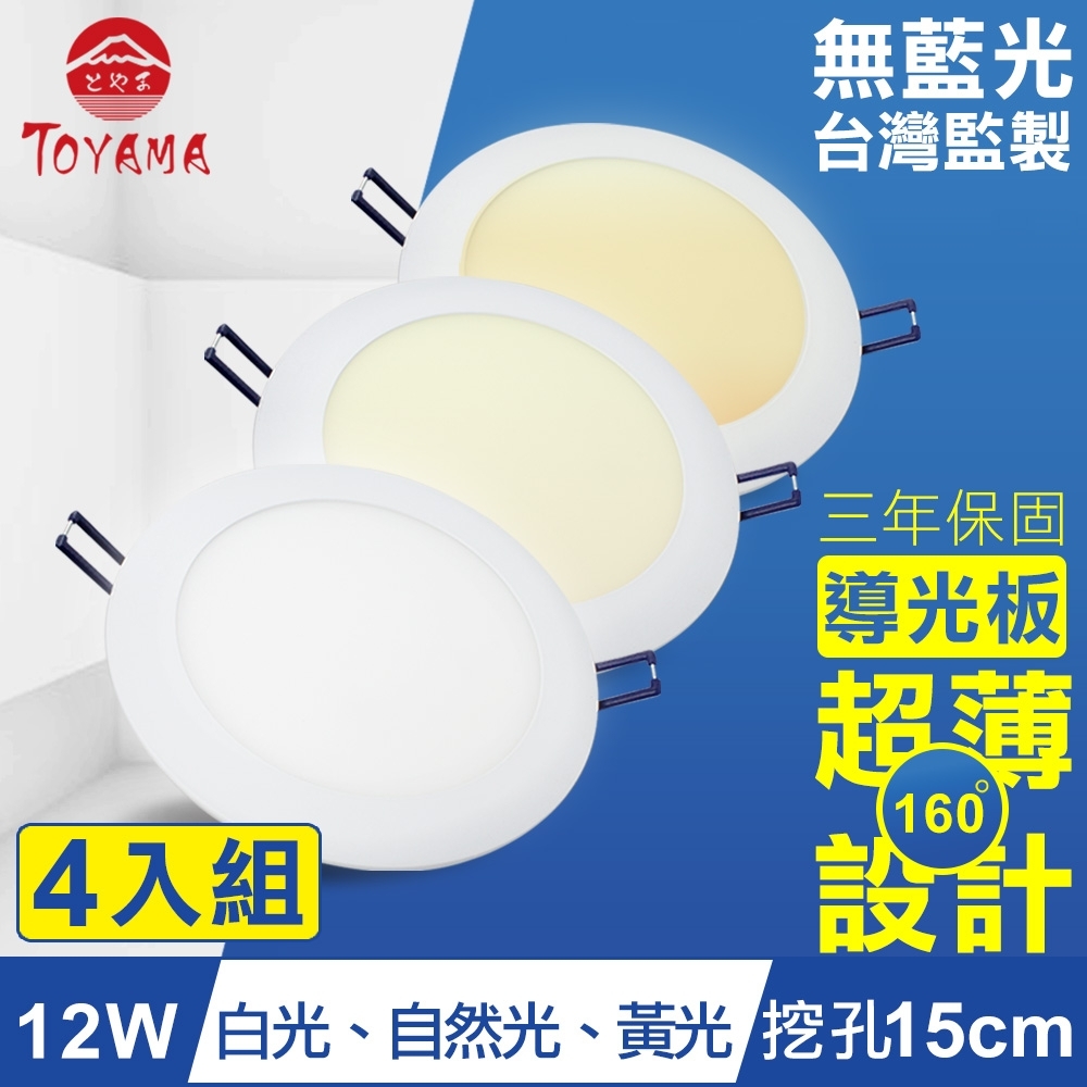 Toyama特亞馬12w超薄led崁燈挖孔尺寸15cm 3色任選 X4件 Led燈泡 Yahoo奇摩購物中心