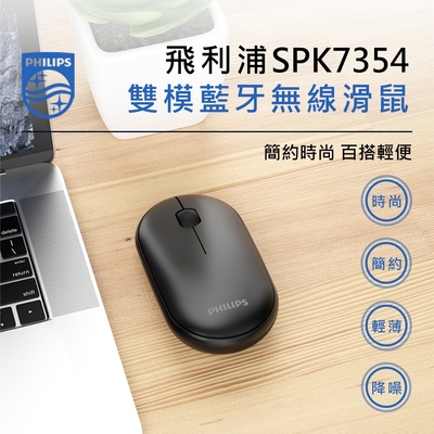 【Philips 飛利浦】無線雙模藍牙滑鼠-SPK7354