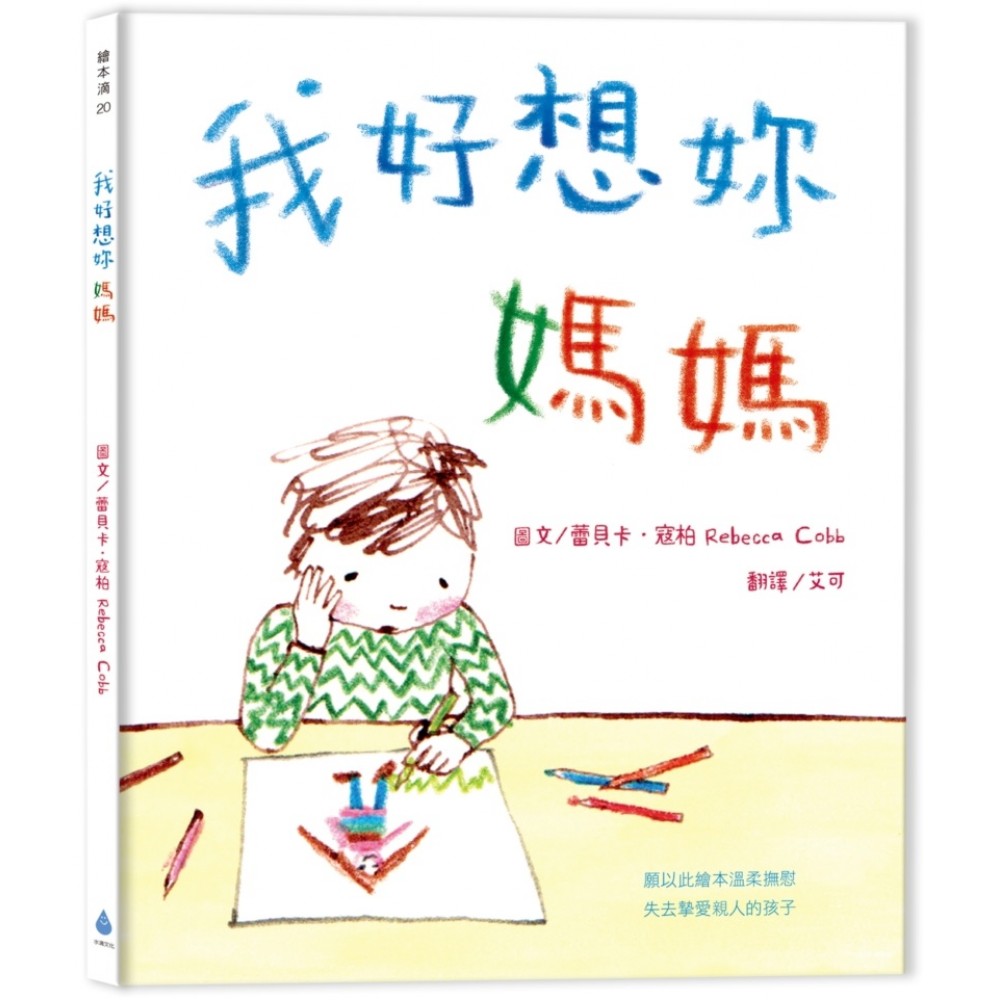 我好想妳，媽媽（新版） | 拾書所