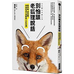 別怕跟老狐狸說話：簡單說、認真聽，學會和你不喜歡的人打交道 | 拾書所