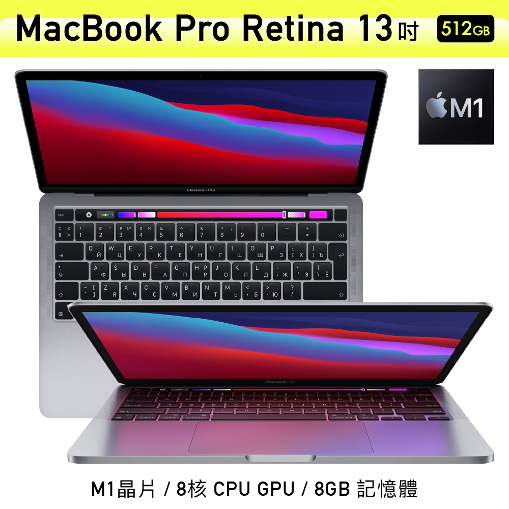 【Apple 蘋果】福利品 MacBook Pro 13吋 M1晶片 蘋果筆電8核心CPU 8G/512G SSD 2020年
