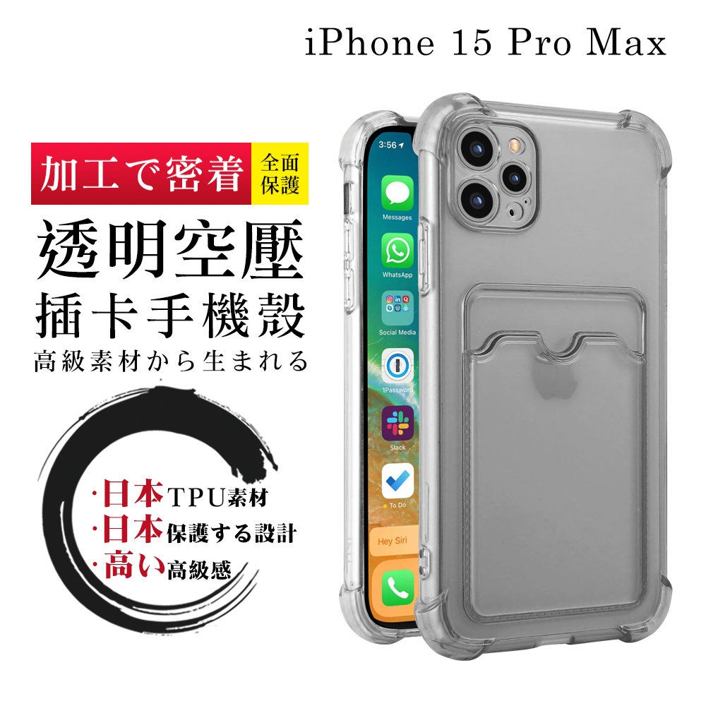 IPhone 15 PRO MAX 6.7吋 防摔加厚第二代四角防摔插卡保護套