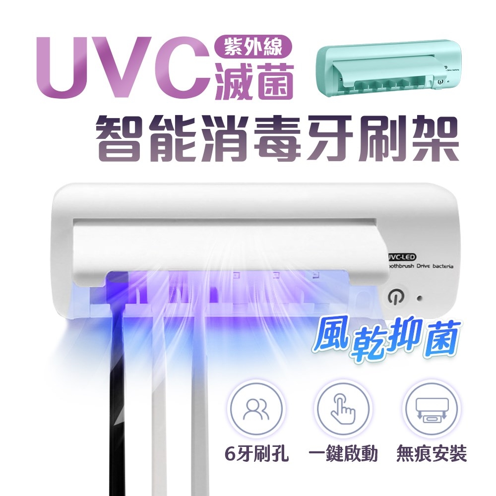【FJ】紫外線UVC智能消毒牙刷架UD2(USB充電款)