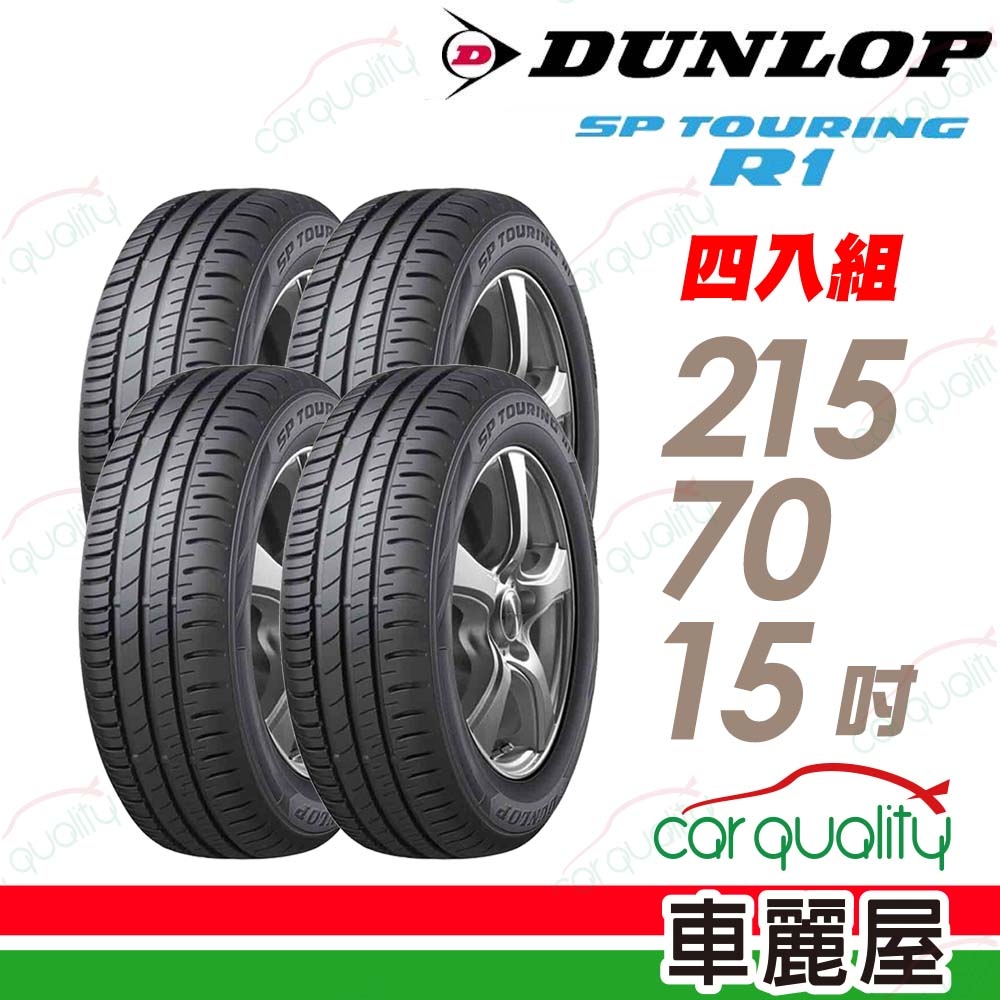 【DUNLOP 登祿普】輪胎登祿普SPR1-2157015吋_215/70/15 _四入組(車麗屋)