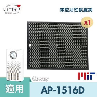 顆粒活性碳脫臭濾網 適用 coway 格威 綠淨力 ap-1516d