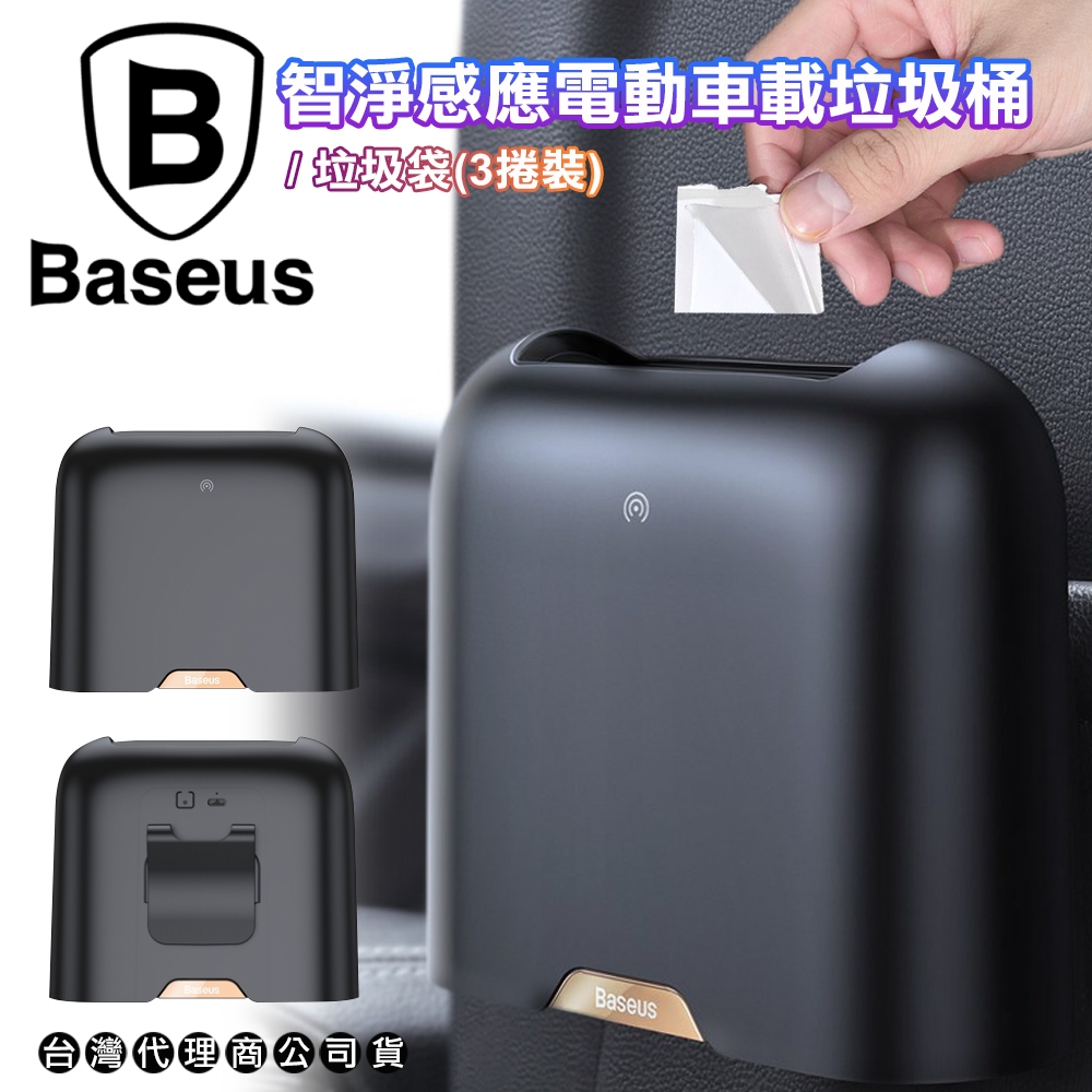 Baseus 倍思 尖端感應電動車用垃圾桶附2捲垃圾袋(60個)