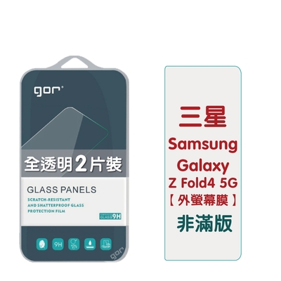 GOR 三星 Galaxy Z Fold5 5G (外屏幕膜) 9H鋼化玻璃保護貼 全透明非滿版2片裝 公司貨