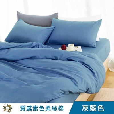【艾唯家居】質感素色柔絲棉薄被套床包組 台灣製(單人/雙人/加大/床單 MS23 灰藍色)