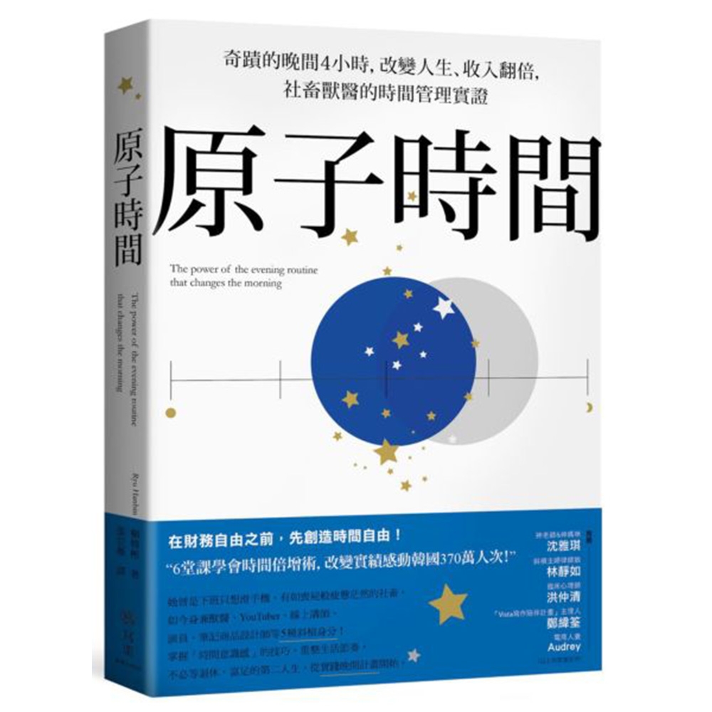 原子時間：奇蹟的晚間4小時，改變人生、收入翻倍，社畜獸醫的時間管理實證 | 拾書所