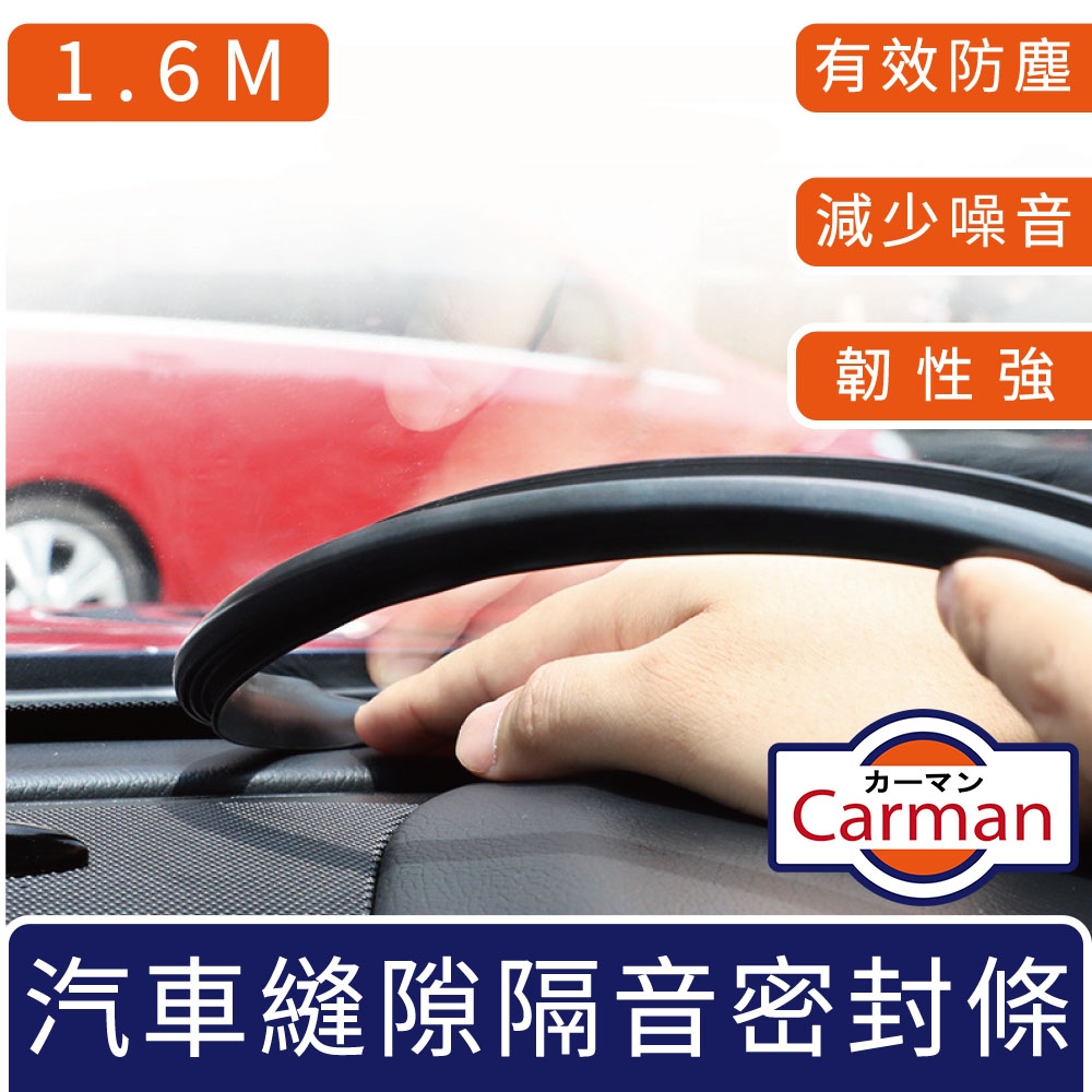 Carman 汽車中控台儀表板/擋風玻璃縫隙隔音密封條 1.6M
