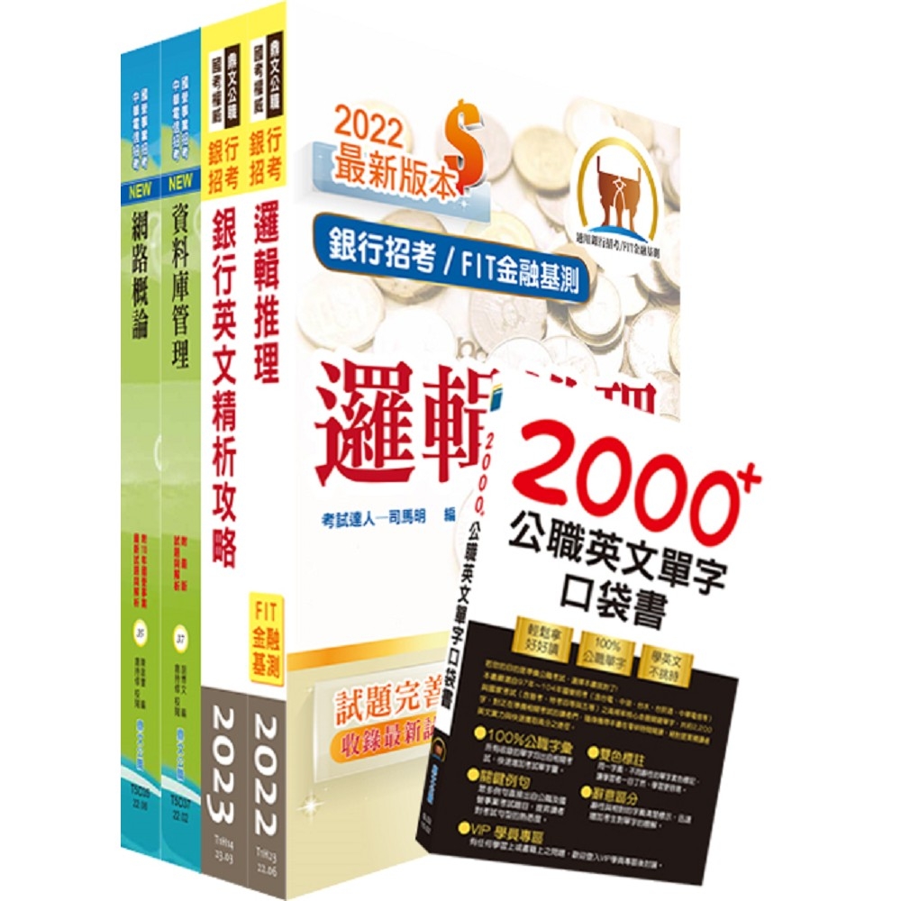 華南銀行（資訊系統管理人員）套書（不含作業系統管理）（贈英文單字書、題庫網帳號、雲端課程） | 拾書所