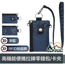 GoPeaks 高機能便攜RFID防盜刷拉鍊零錢包/證件卡夾 深藍