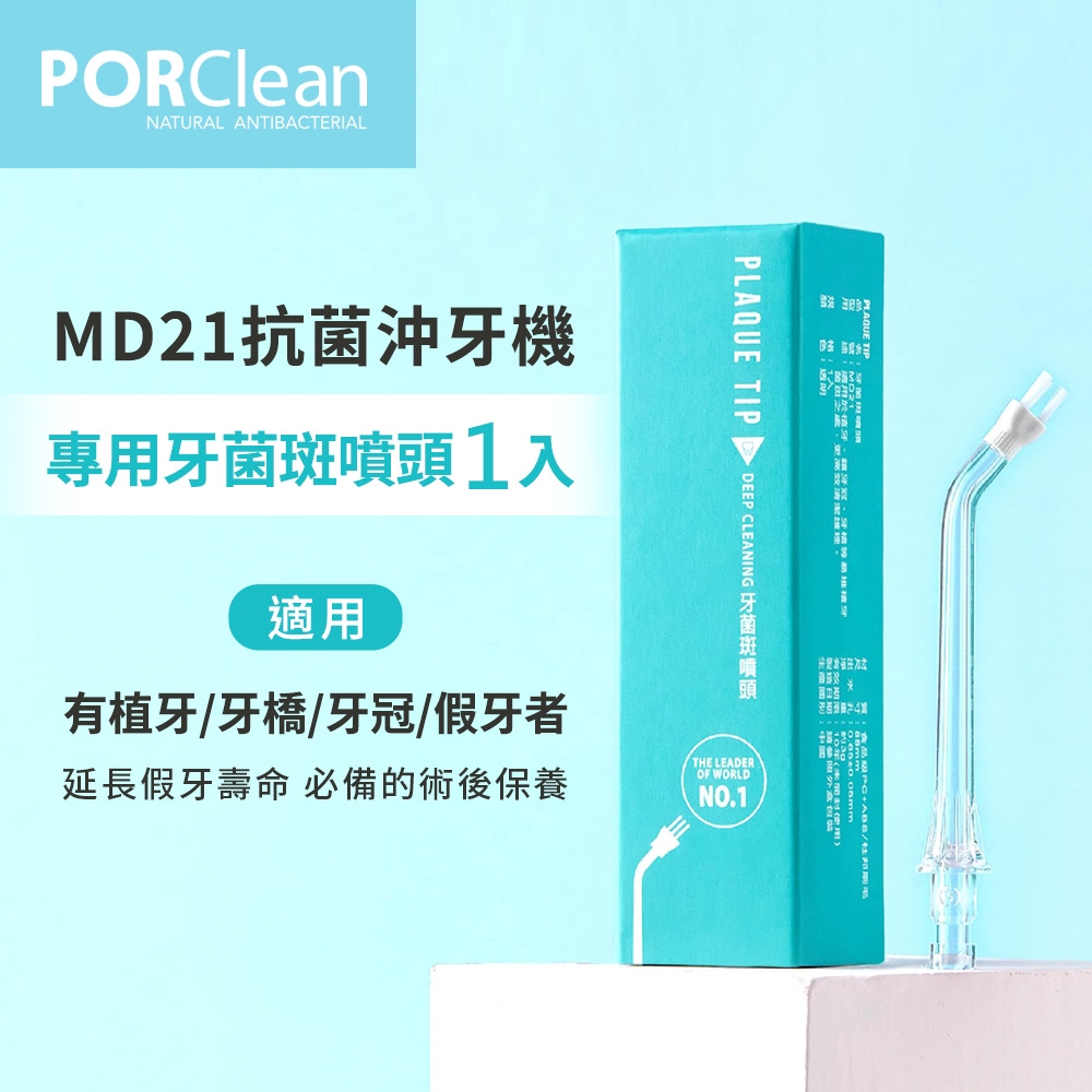 PORClean 寶可齡 MD21抗菌沖牙機專用-牙菌斑噴刷頭