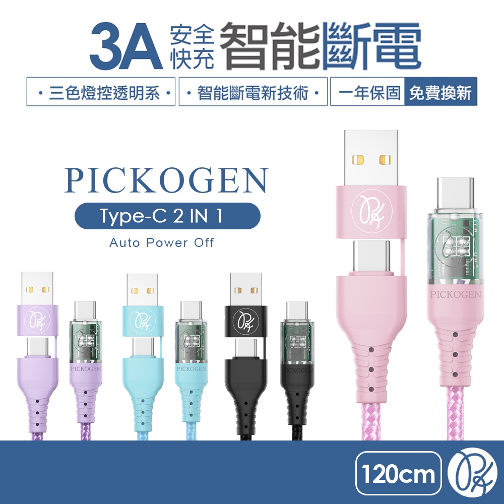 PICKOGEN 二合一 Type-C/USB-A to Type-C 智能斷電充電傳輸線 1.2M