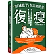 別減肥了，你需要的是「復瘦」：內分泌科醫師用逆思考帶你重回原廠設定 product thumbnail 1