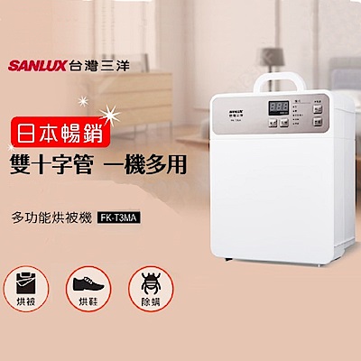 SANLUX 台灣三洋 多功能烘被機FK-T3MA