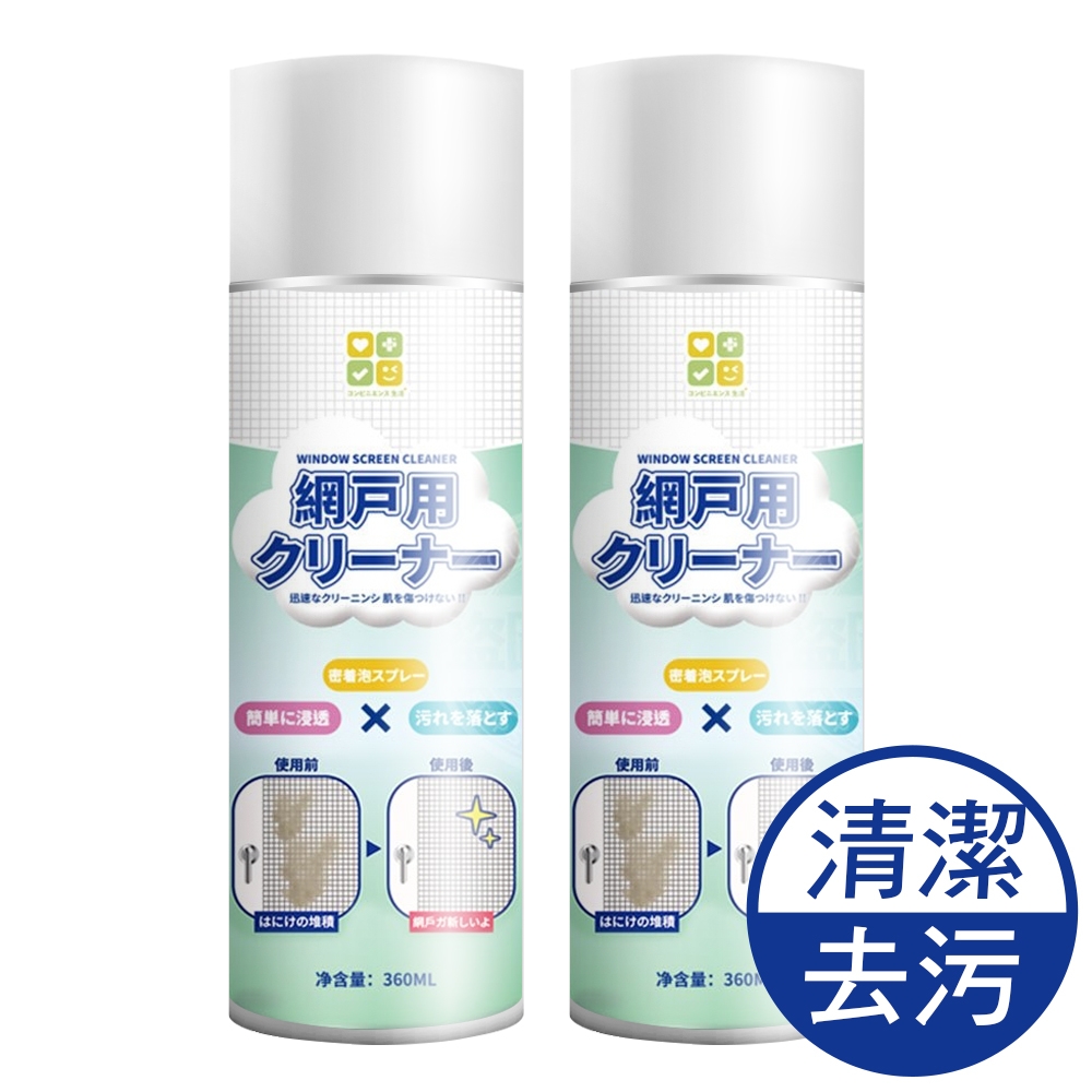 JoyLife嚴選 免水洗泡泡紗窗清潔劑360ml x2瓶(紗窗去污/紗窗清洗劑)