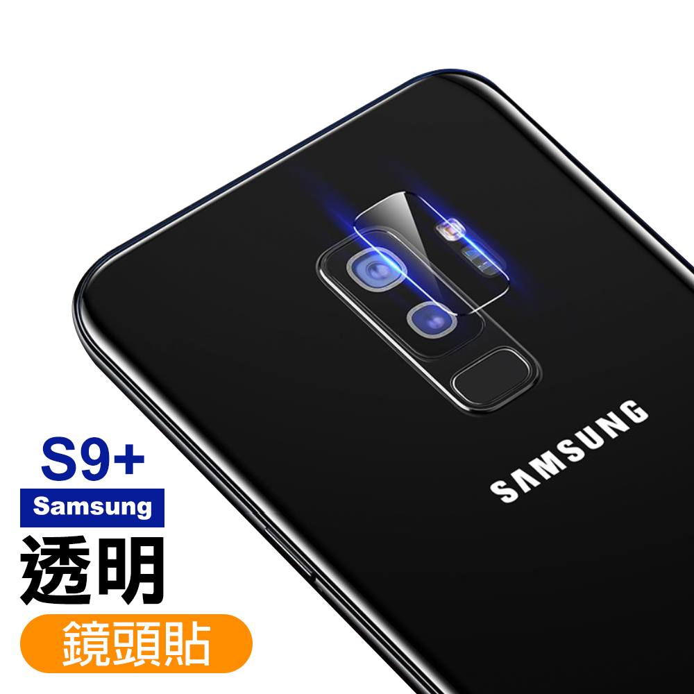 Samsung S9+ 鏡頭 9H玻璃鋼化膜 透明 保護貼 三星S9+保護貼 三星S9+鏡頭貼
