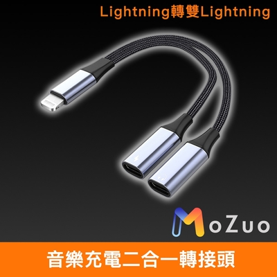 【魔宙】lightning轉雙lightning 音樂充電二合一轉接頭