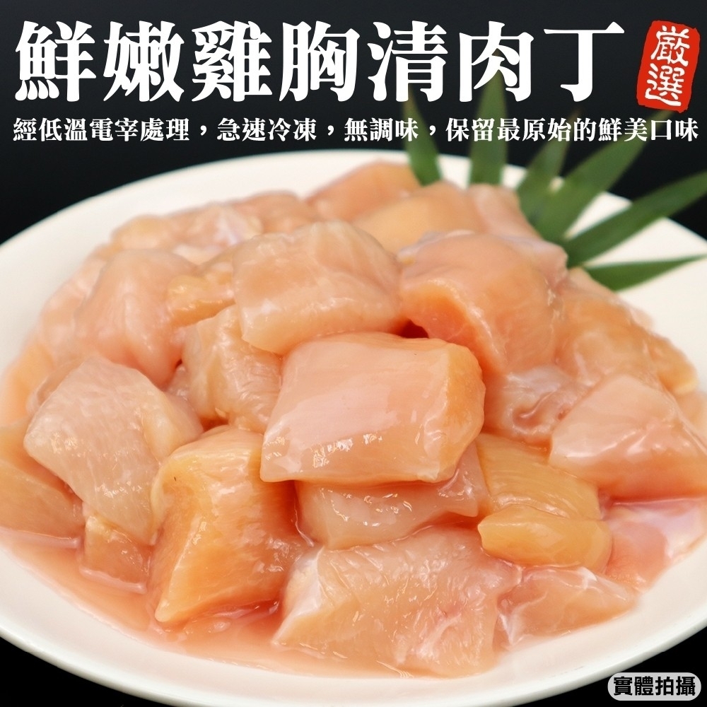 【海陸管家】家庭號台灣雞胸清肉丁3包(每包約600g)