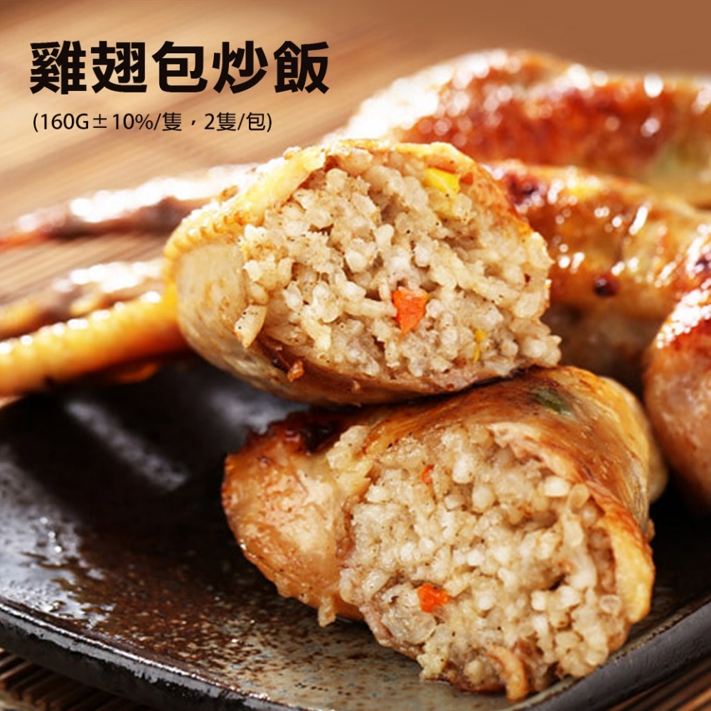 (滿額)築地一番鮮-超人氣美食-雞翅包炒飯2隻裝(一隻重160g±10%)