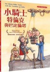 小騎士特倫克與巴比倫塔（小騎士特倫克系列5） | 拾書所