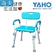 海夫健康生活館 YAHO 耀宏 鋁合金 扶手可拆 有背浴室椅 YH122-2 product thumbnail 1