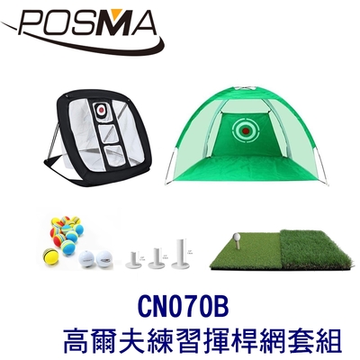 POSMA 可折疊室內外高爾夫練習揮桿網套組 CN070B