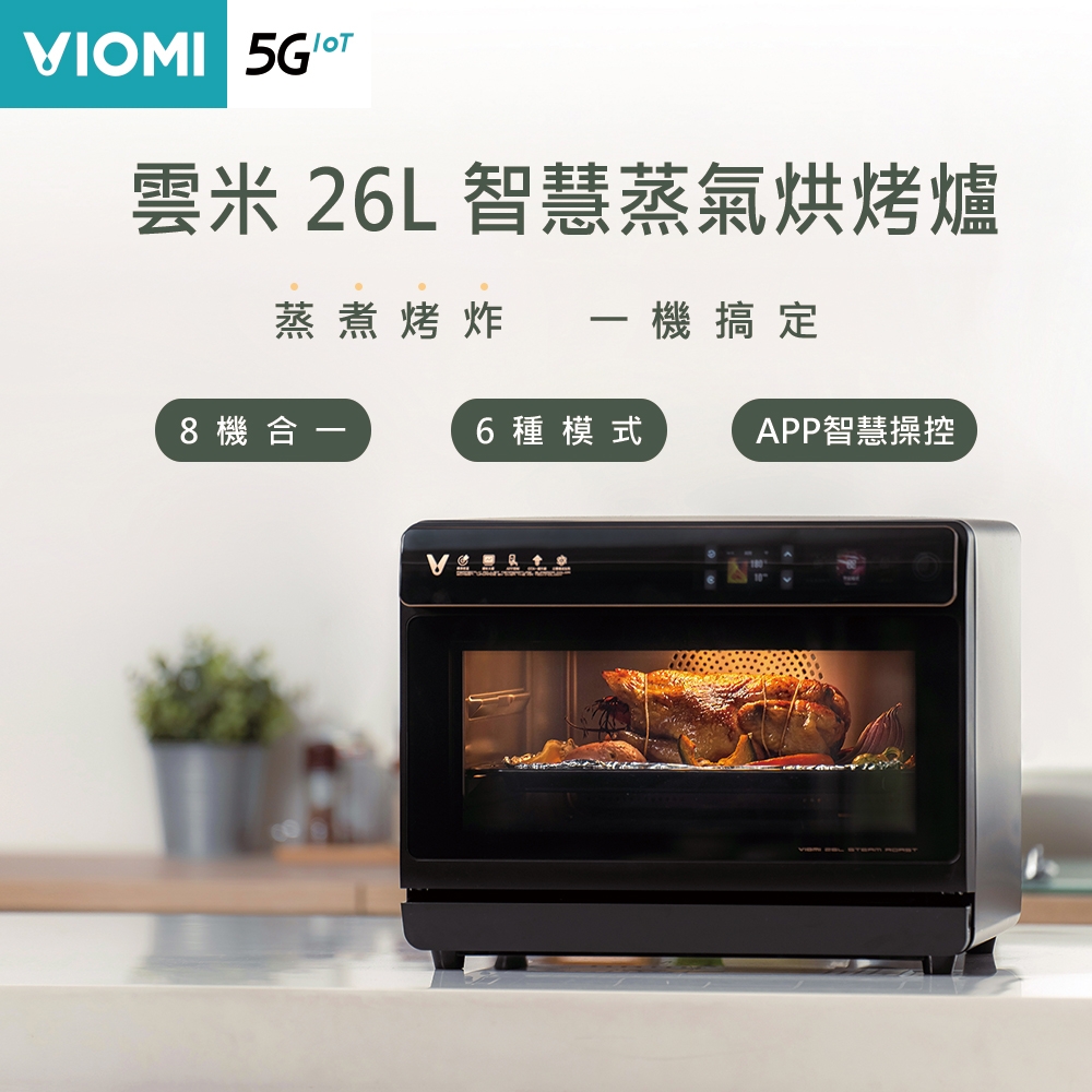 【VIOMI 雲米】26公升 AI智慧蒸氣烘烤爐  (VSO2602)
