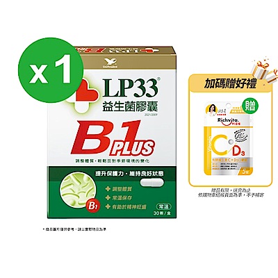 統一LP33益生菌膠囊B1 PLUS(30顆*1盒)