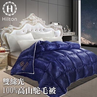 【Hilton 希爾頓】時尚經典。雙絲光100%高山駝羊毛被3.5