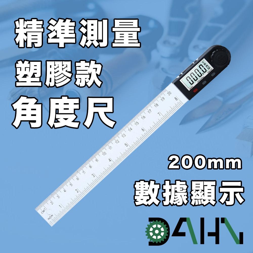 DAHN達恩 數位顯示電子角度尺/量角器/角度測量儀 200mm