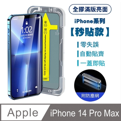 【SHOWHAN】iPhone 14 Pro Max全膠滿版亮面防塵網保貼(秒貼款)-黑