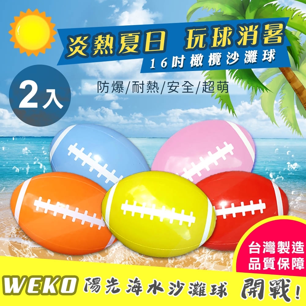 【WEKO】16吋橄欖球造型沙灘球2入(WE-BE-1)