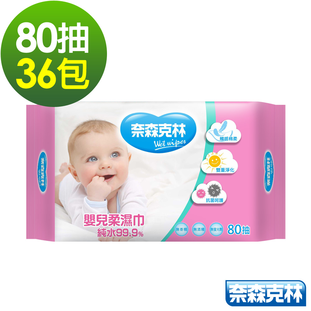 奈森克林 嬰兒純水柔濕巾80抽x36包/箱