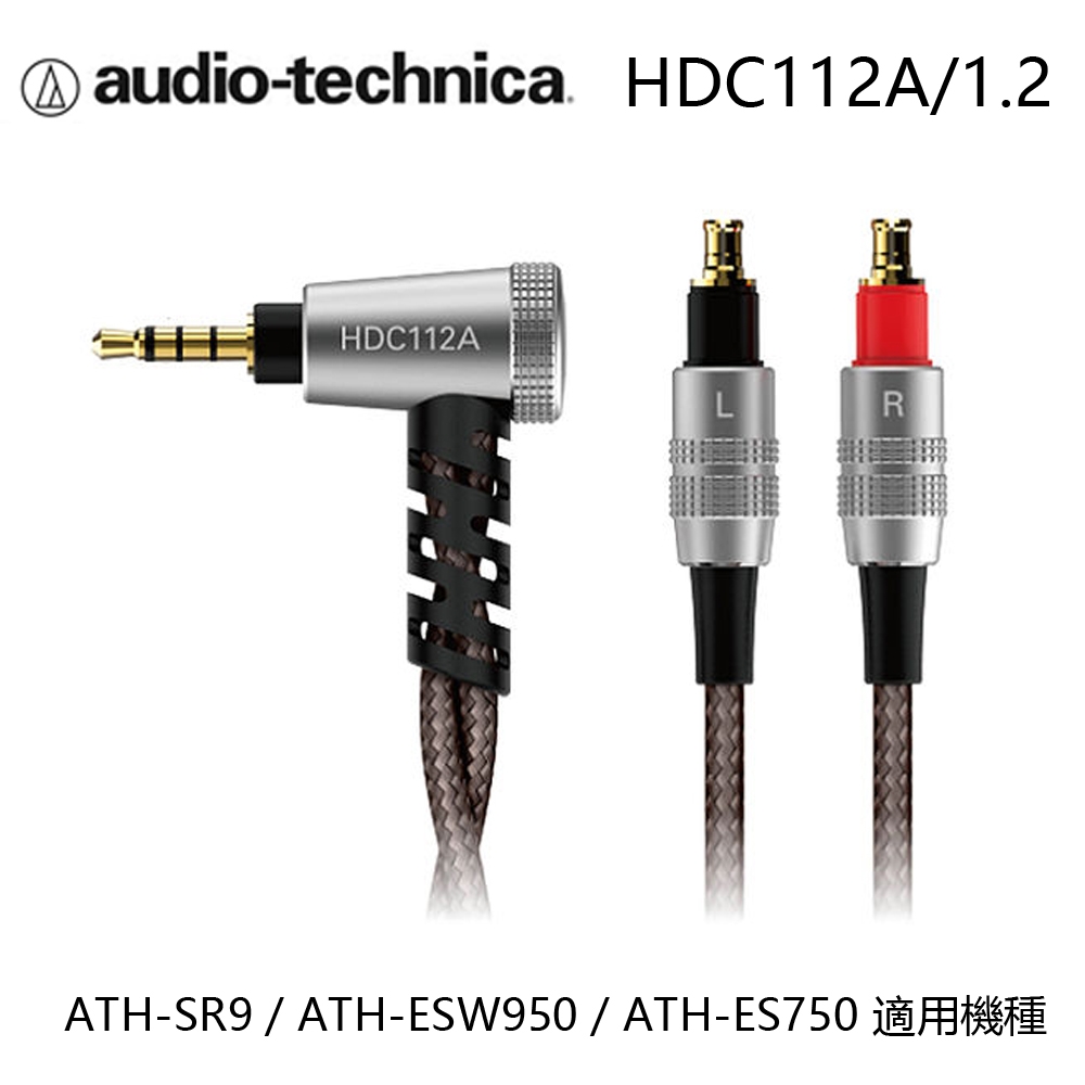 鐵三角 HDC112A A2DC耳機用導線 1.2M 忠實呈現