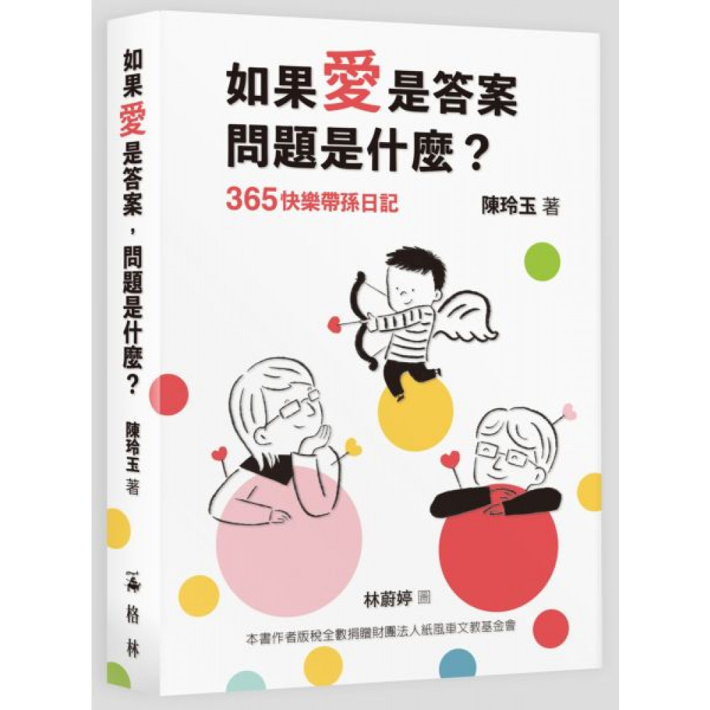 如果愛是答案，問題是什麼—365快樂帶孫日記 | 拾書所