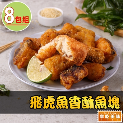 【享吃美味】飛虎魚香酥魚塊8包(300g±10%/包)