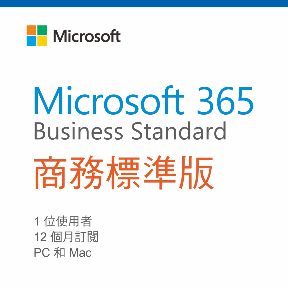 Microsoft Office 365 商務標準版 一年授權 (CSP)