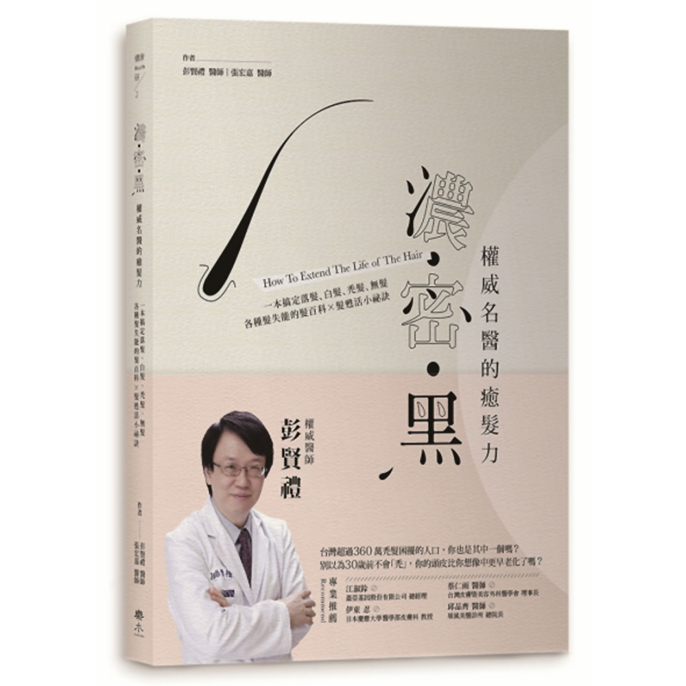 濃．密．黑權威名醫的癒髮力：一本搞定落髮、白髮、禿髮、無髮各種髮失能的頭髮百科×髮甦活小祕訣 | 拾書所