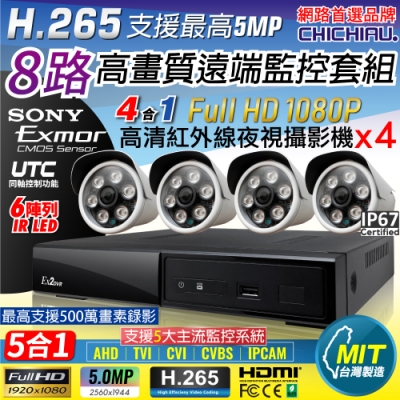 【CHICHIAU】H.265 8路4聲 5MP 台灣製造數位高清遠端監控套組(含1080P SONY 200萬攝影機x4)