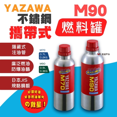 【yazawa】m-90 不鏽鋼攜帶式燃料罐 0.9l 儲油罐 悠遊戶外