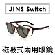 JINS Switch Flip up 上掀磁吸式兩用眼鏡-偏光前片(AMRF20S185) product thumbnail 2