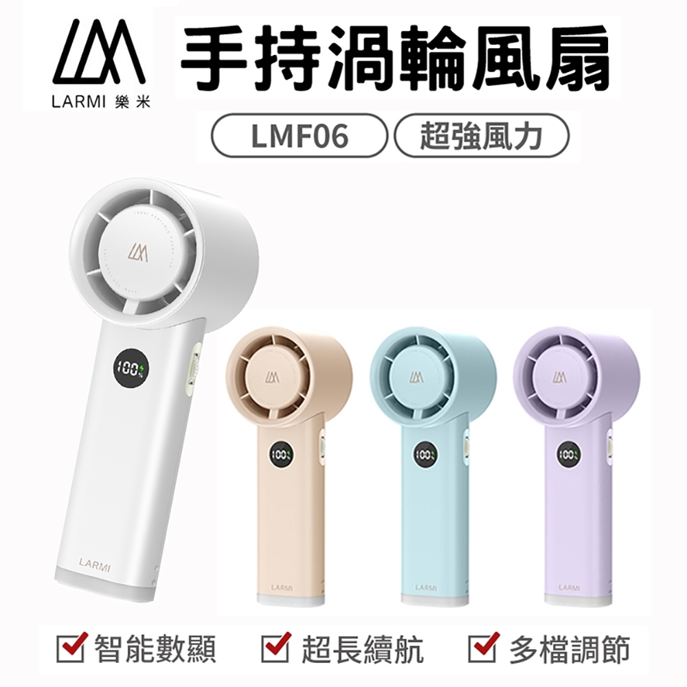 【LARMI 樂米】手持渦輪風扇 LMF06