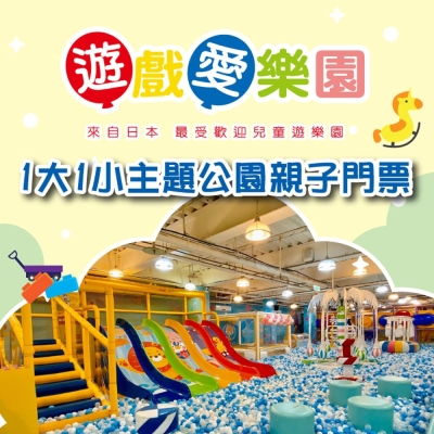 (全台多點)遊戲愛樂園1大1小主題公園親子門票(2張)