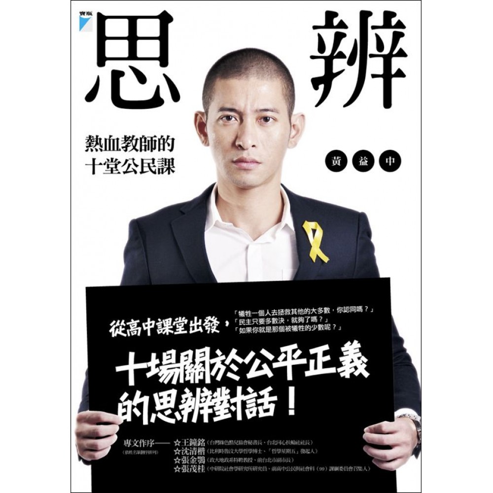 思辨：熱血教師的十堂公民課 | 拾書所