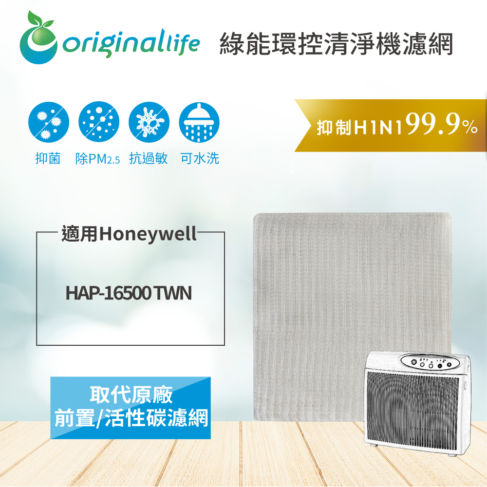 Original Life 長效可水洗清淨機濾網 適用：Honeywell HAP-16500TWN