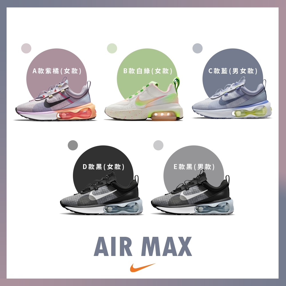 【限時快閃】NIKE AIR MAX休閒運動鞋 (多款任選)