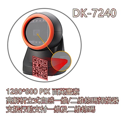 DK-7240百萬畫素高解析立式自感一維/二維條碼掃描器/支援行動支付一維及二維條碼