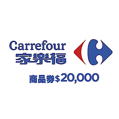 家樂福商品提貨券總面額$20000